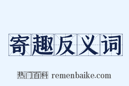 寄趣反义词是什么意思的图片